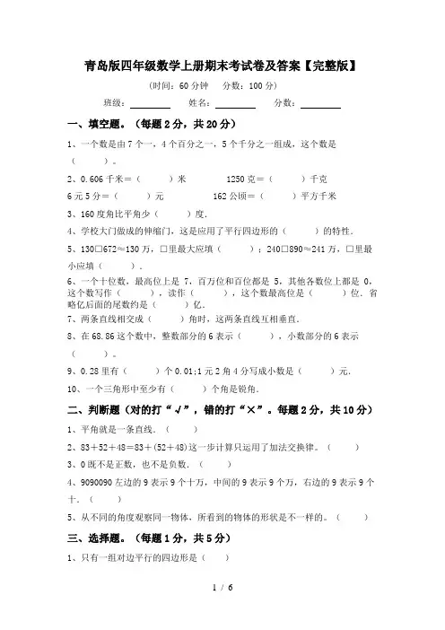 青岛版四年级数学上册期末考试卷及答案【完整版】