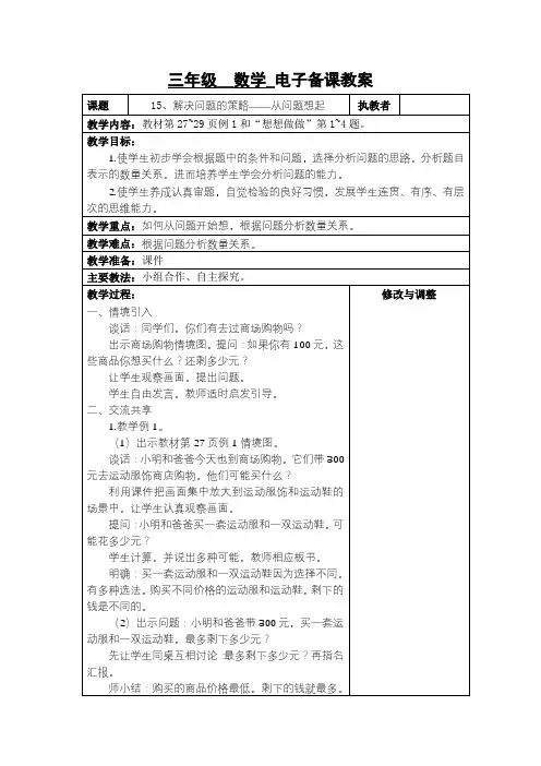 苏州2022-2023苏教版三年级下册数学第三单元《15、解决问题的策略——从问题想起》教案