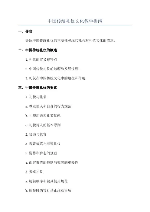 中国传统礼仪文化教学提纲