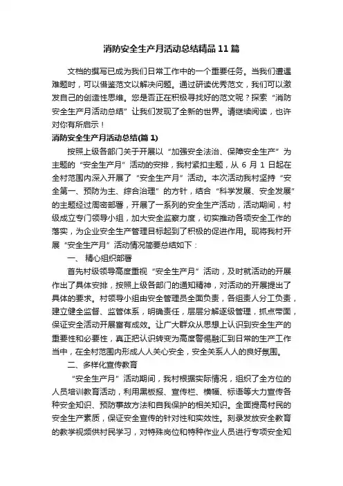 消防安全生产月活动总结精品11篇