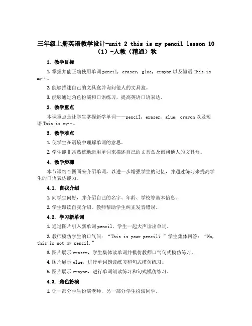 三年级上册英语教学设计-unit 2 this is my pencil lesson 10(1)-