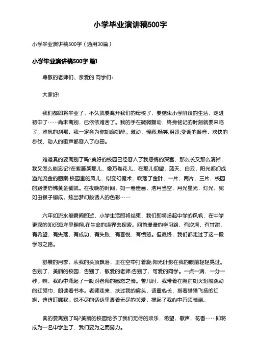 215_小学毕业演讲稿500字(通用30篇)