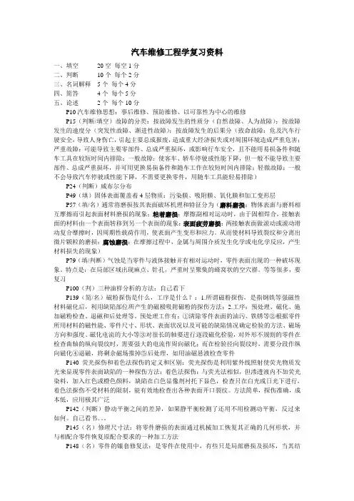 汽车维修工程学复习资料 期末复习整理