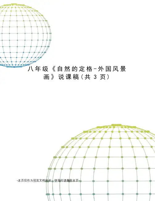 八年级《自然的定格-外国风景画》说课稿
