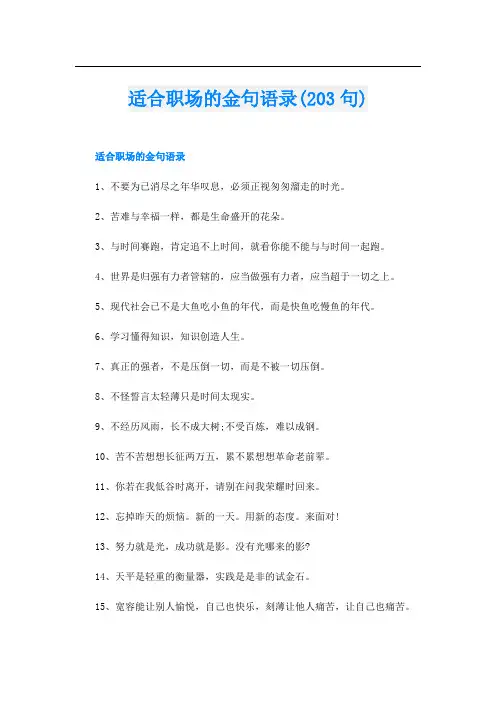 适合职场的金句语录(203句)