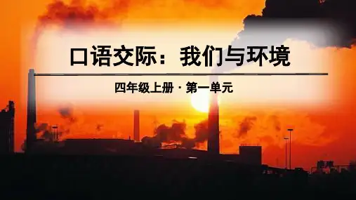 四年级上册语文第一单元口语交际、习作、语文园地