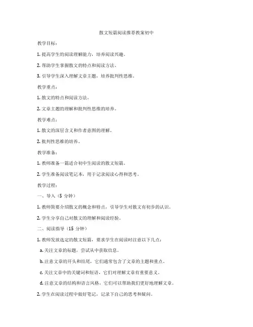 散文短篇阅读推荐教案初中