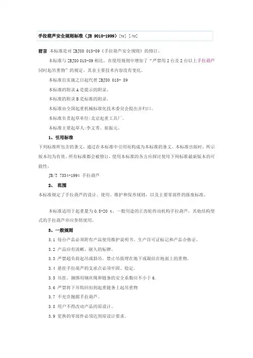 (完整版)手拉葫芦安全规则标准
