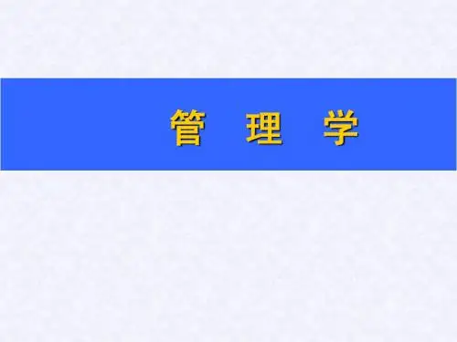 管理学第5章课件：决策与决策方法