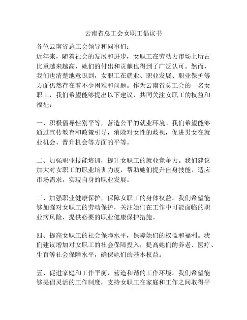 云南省总工会女职工倡议书