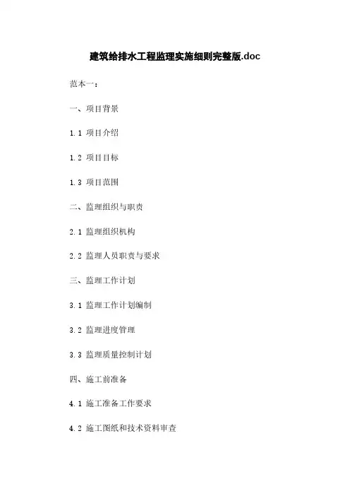 建筑给排水工程监理实施细则完整版.doc