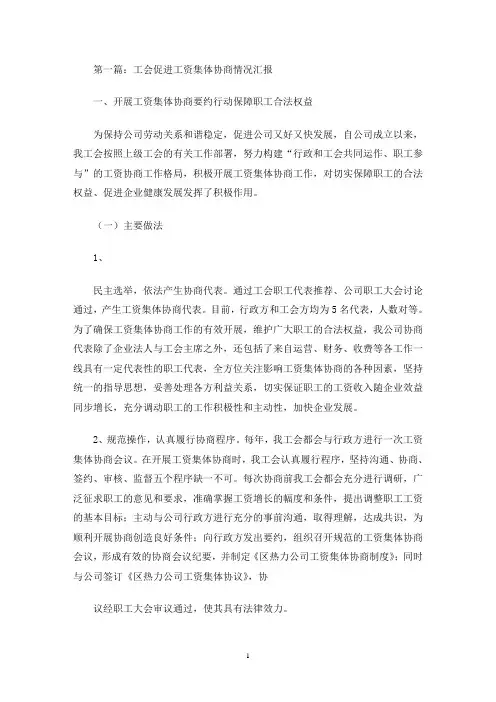 最新工会促进工资集体协商情况汇报(精选多篇)