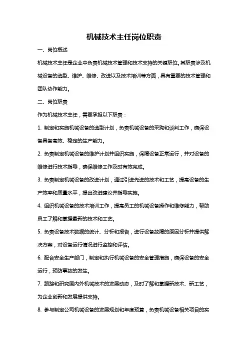 机械技术主任岗位职责