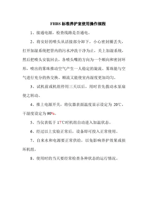 FHBS标准养护室使用操作规程