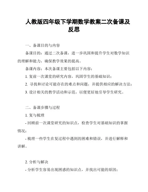 人教版四年级下学期数学教案二次备课及反思