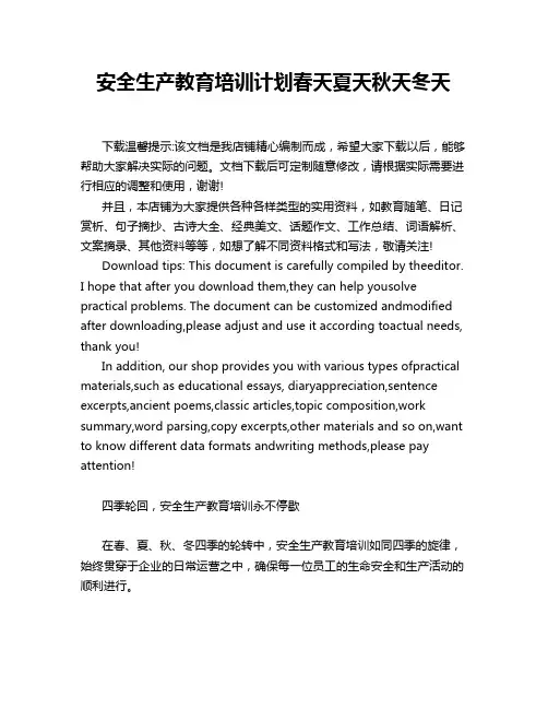 安全生产教育培训计划春天夏天秋天冬天