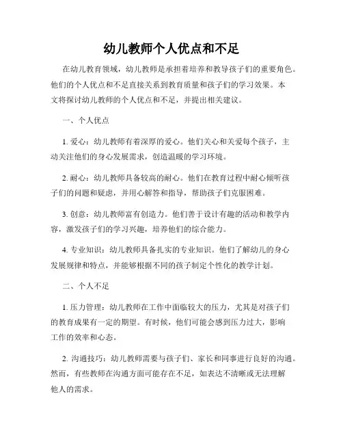 幼儿教师个人优点和不足