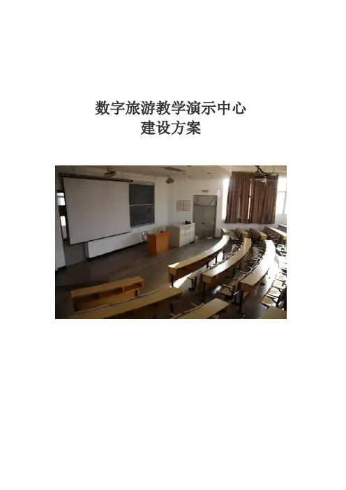 模拟导游演示厅、机房方案0430范文