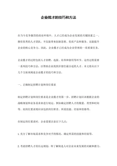 企业揽才的技巧和方法