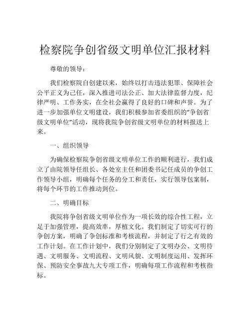 检察院争创省级文明单位汇报材料