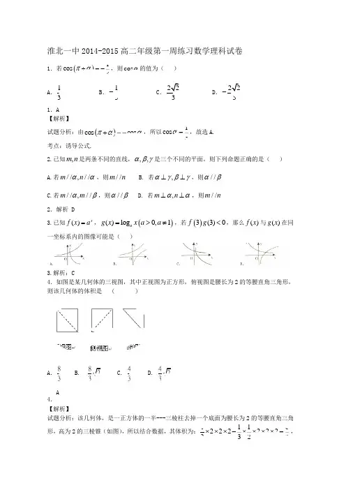 淮北一中2014学年度高二年级第一周练习数学理科平行班试卷