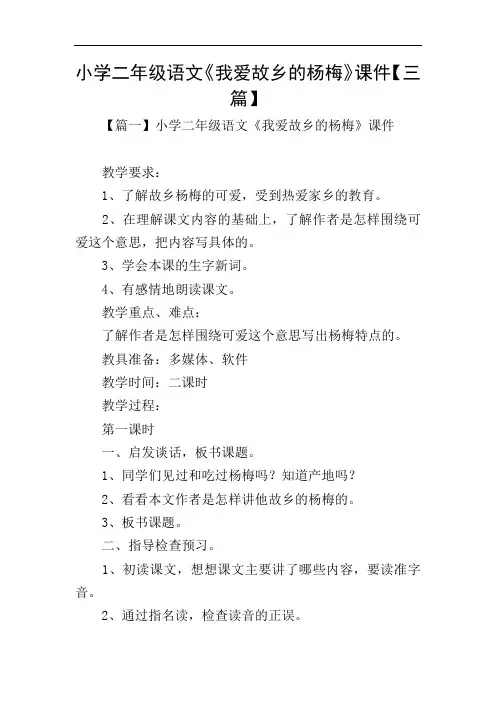 小学二年级语文《我爱故乡的杨梅》课件【三篇】
