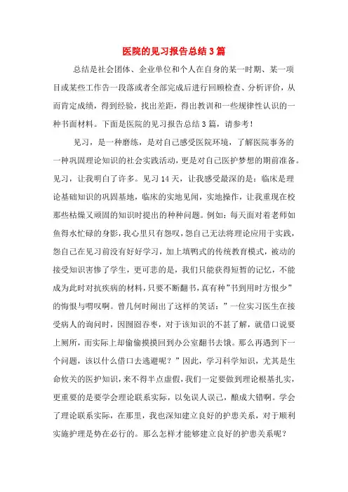 2019年医院的见习报告总结3篇
