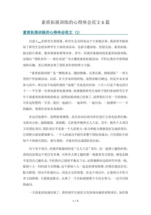 素质拓展训练的心得体会范文6篇
