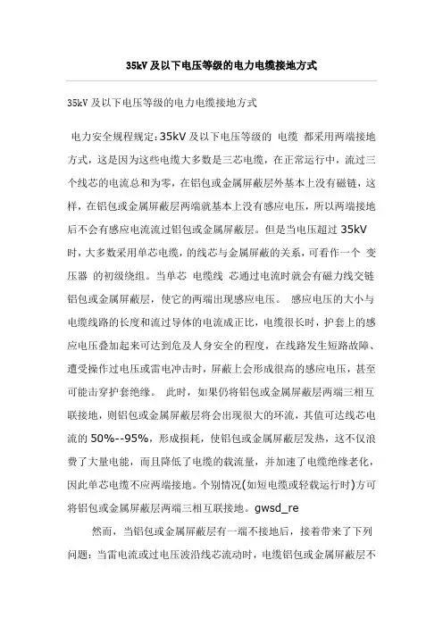 35kV及以下电压等级的电力电缆接地方式