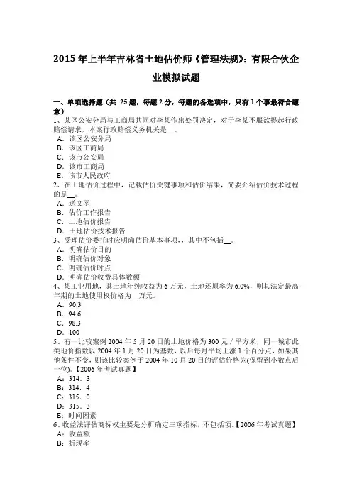 2015年上半年吉林省土地估价师《管理法规》：有限合伙企业模拟试题