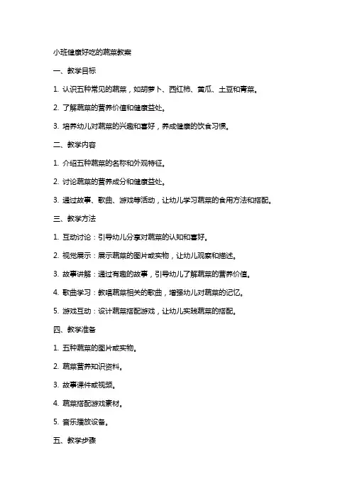 小班健康好吃的蔬菜教案
