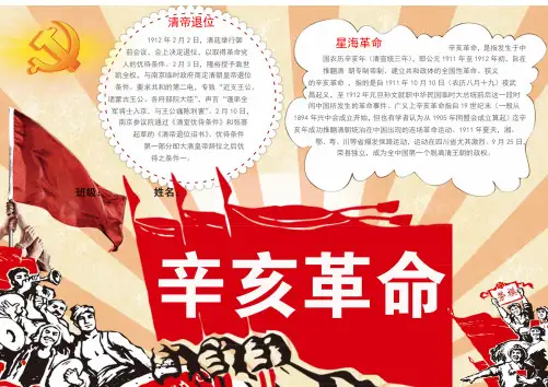 (最新)小学生爱国手抄报辛亥革命小报WORD版(可直接打印)