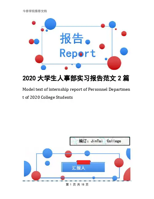 2020大学生人事部实习报告范文2篇