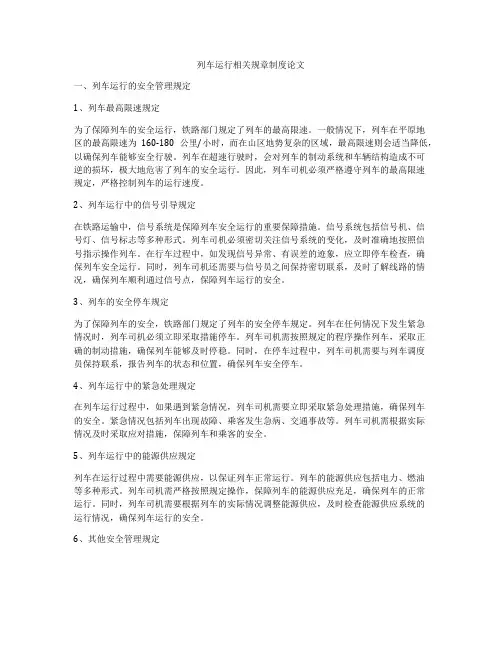 列车运行相关规章制度论文