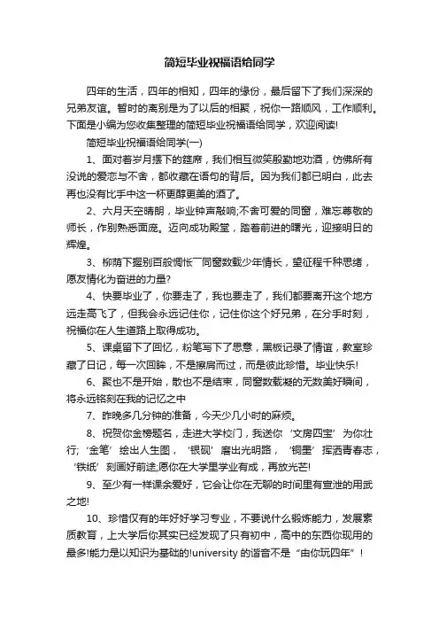 简短毕业祝福语给同学