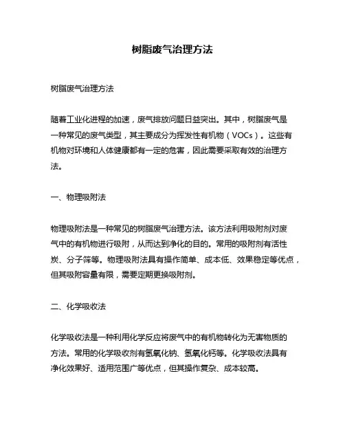 树脂废气治理方法