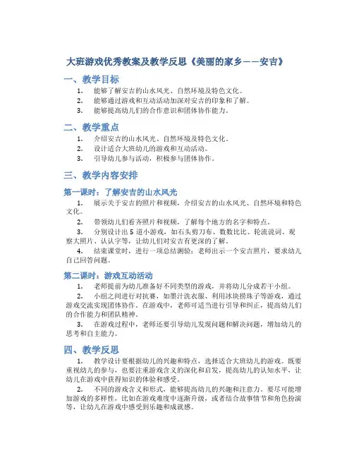 大班游戏优秀教案及教学反思《美丽的家乡——安吉》