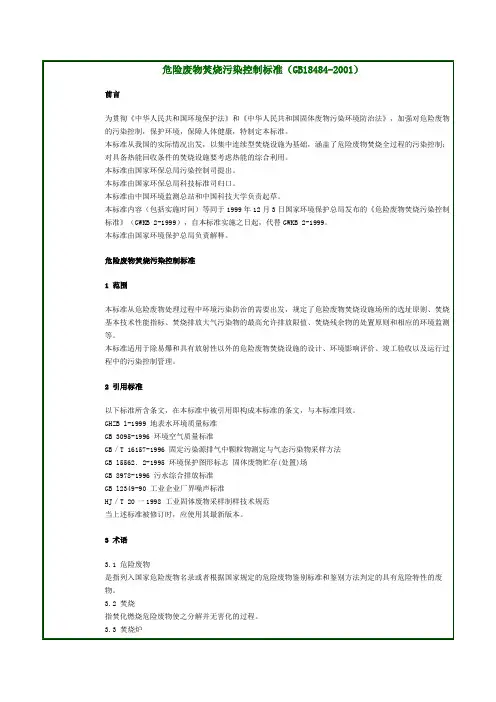 危险废物焚烧污染控制标准(GB18484-2001)