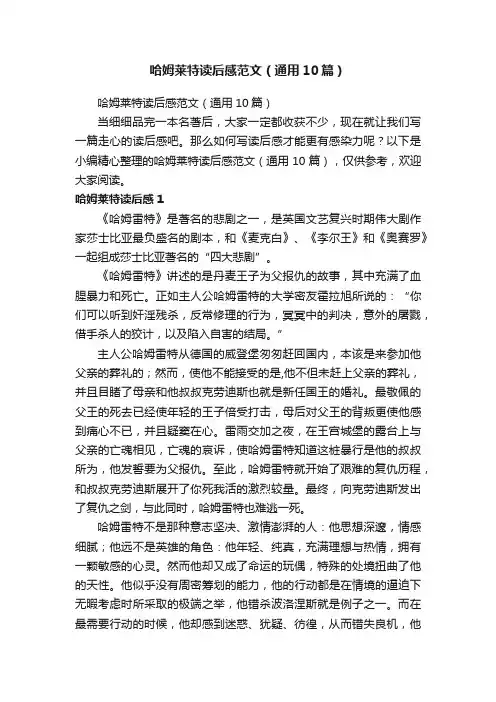 哈姆莱特读后感范文（通用10篇）