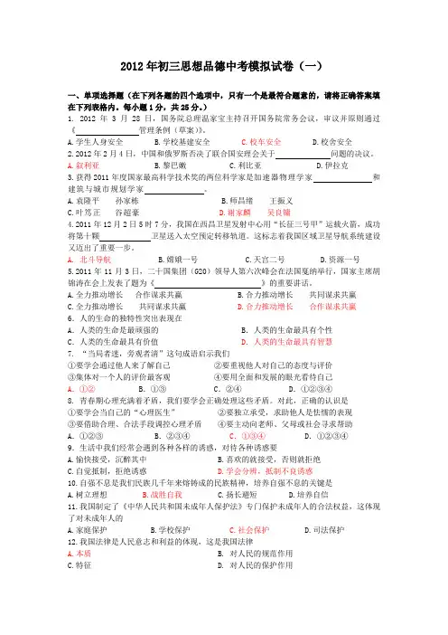 2012年初三思想品德中考模拟试卷(联合体)