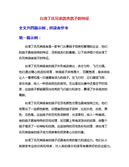 台湾丁氏兄弟鸽舍鸽子的特征