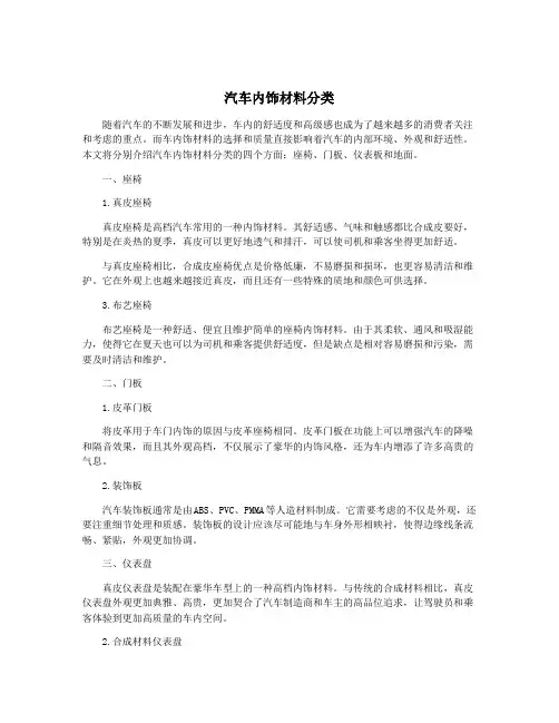 汽车内饰材料分类