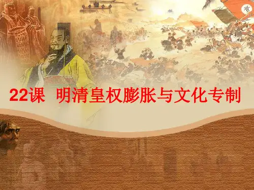北师大版七年级下册历史《第22课 明清皇权膨胀与文化专制》