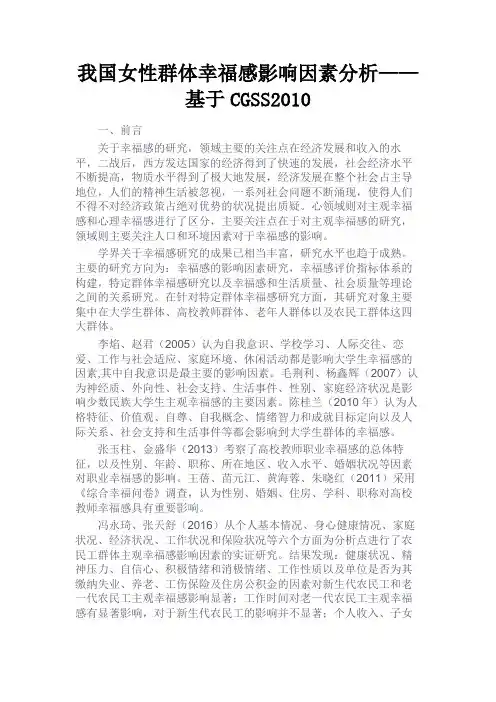 最新 我国女性群体幸福感影响因素分析——基于CGSS2010-精品