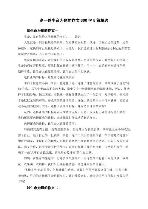 高一以生命为题的作文800字5篇精选