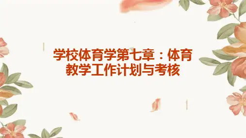学校体育学第七章体育教学工作计划与考核