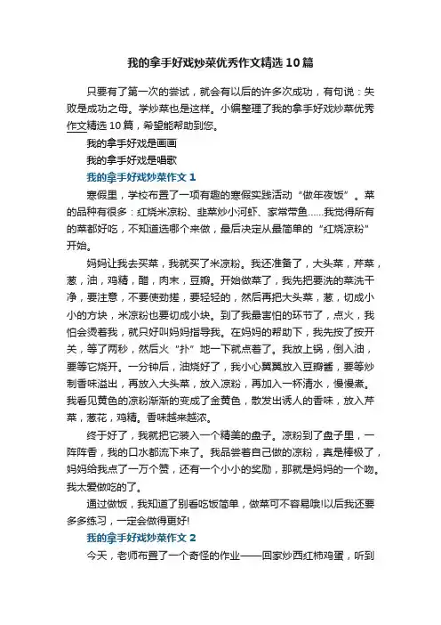 我的拿手好戏炒菜优秀作文精选10篇