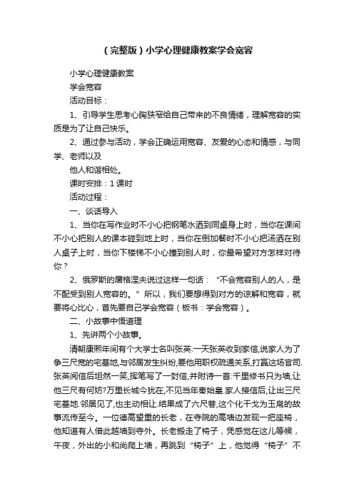 （完整版）小学心理健康教案学会宽容
