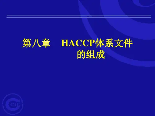HACCP体系文件的组成