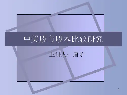 中美股市股本比较研究唐矛